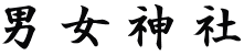 男女神社