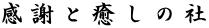 感謝と癒しの社